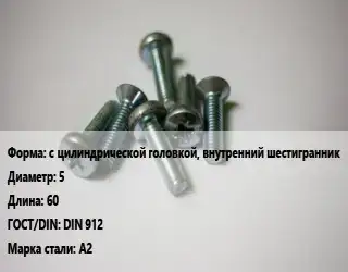 Винт с цилиндрической головкой, внутренний шестигранник 5х60 DIN 912 Сталь: А2